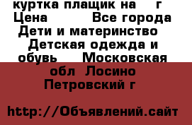 куртка плащик на 1-2г › Цена ­ 800 - Все города Дети и материнство » Детская одежда и обувь   . Московская обл.,Лосино-Петровский г.